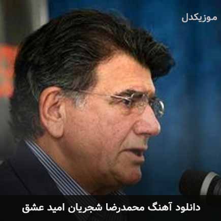 محمدرضا شجریان امید عشق