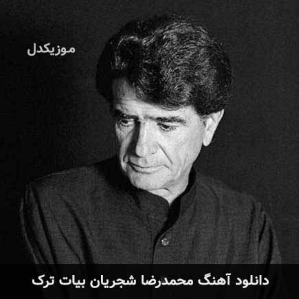 محمدرضا شجریان بیات ترک
