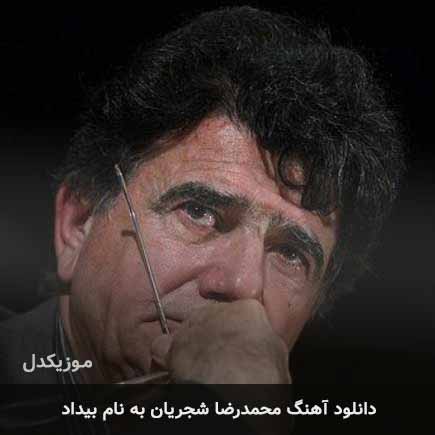 محمدرضا شجریان بیداد