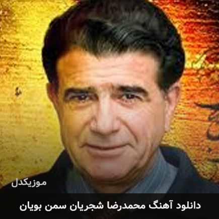محمدرضا شجریان سمن بویان