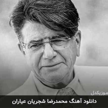 محمدرضا شجریان عیاران