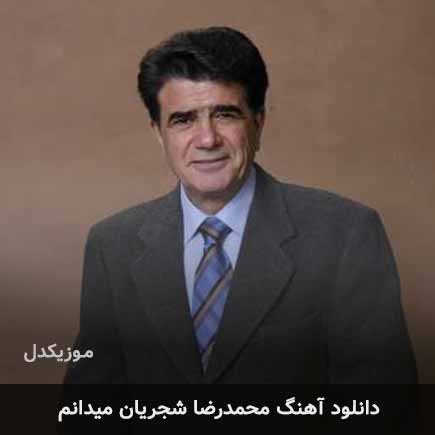 محمدرضا شجریان میدانم