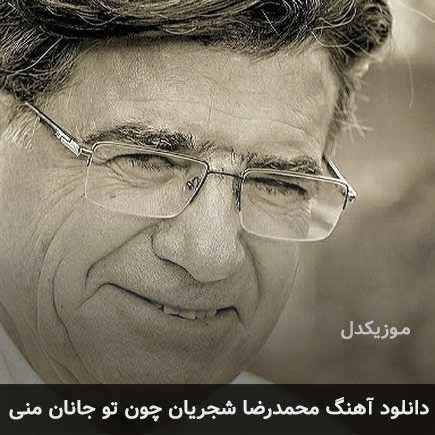 محمدرضا شجریان چون تو جانان منی