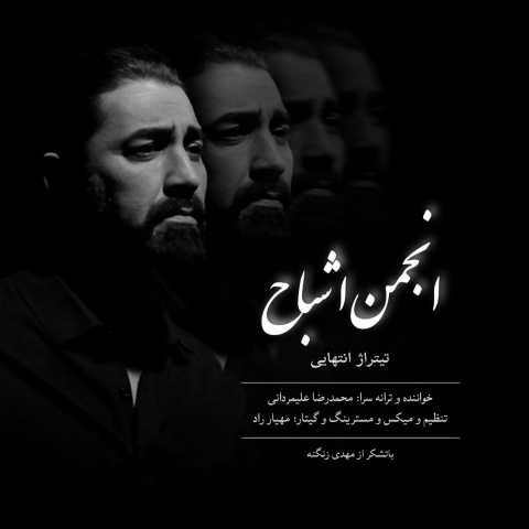 محمدرضا علیمردانی انجمن اشباح
