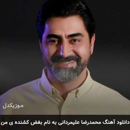 محمدرضا علیمردانی بغض کشنده ی من