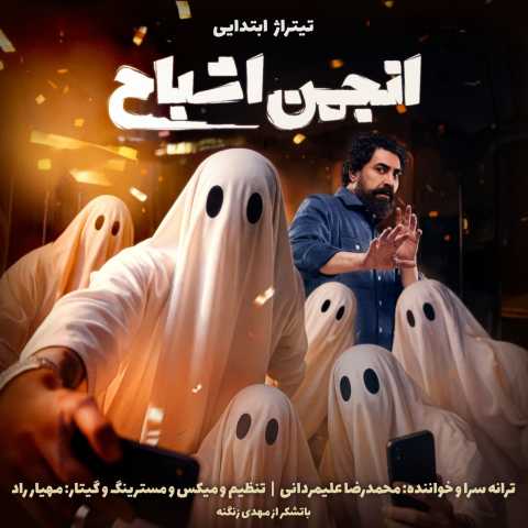 محمدرضا علیمردانی تیتراژ ابتدایی انجمن اشباح