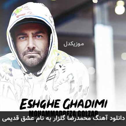 محمدرضا گلزار عشق قدیمی