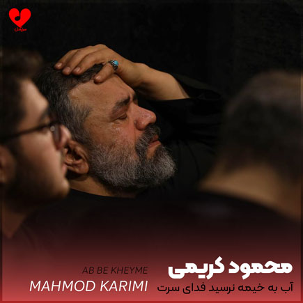 مداحی آب به خیمه