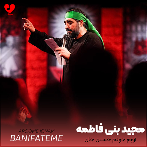 مداحی آروم جونم حسین