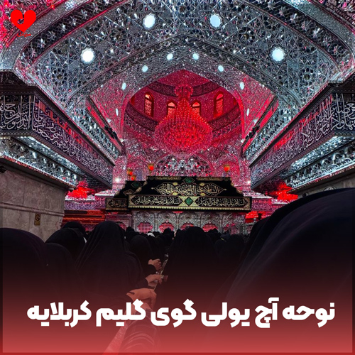 مداحی آچ یولی گوی گلیم کربلایه
