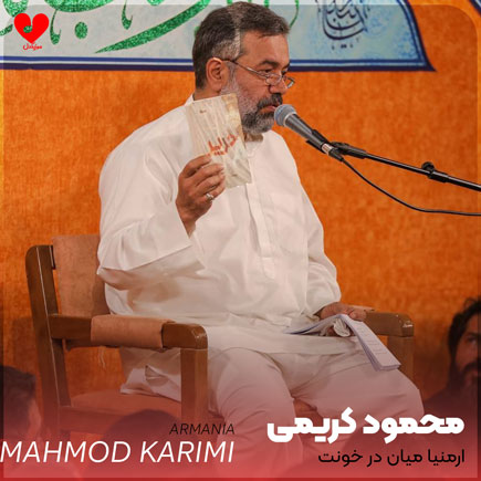 مداحی ارمنیا میان در