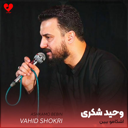 مداحی اشکامو ببین اشکای