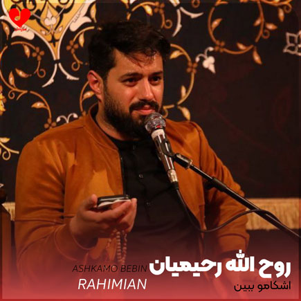مداحی اشکامو ببین نکنه