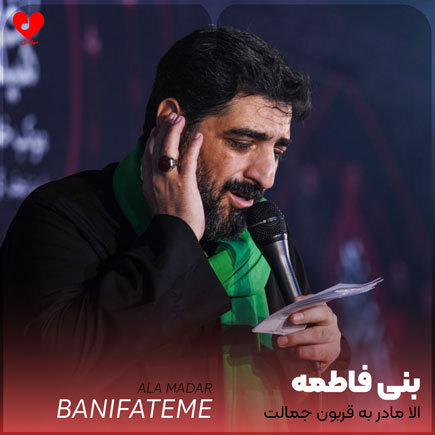 مداحی الا مادر به قربون جمالت