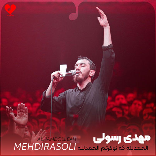 مداحی الحمد لله که