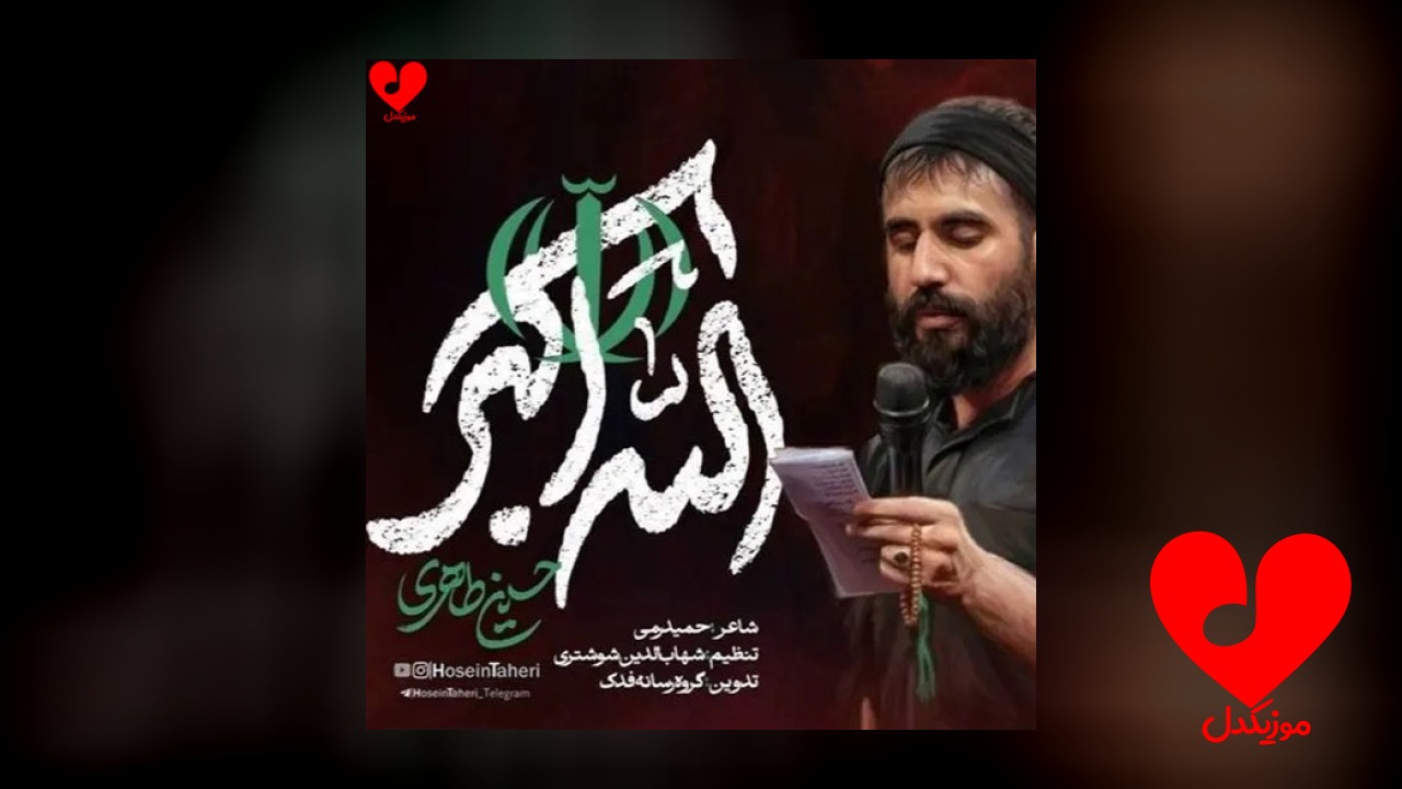 مداحی الله اکبر به