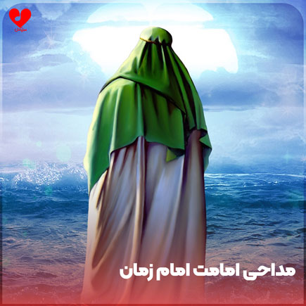 مداحی امامت امام زمان
