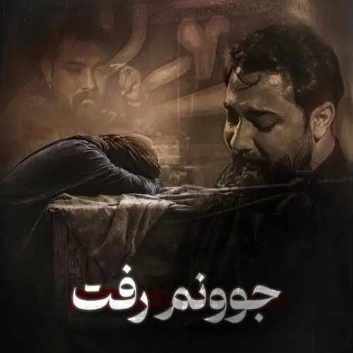 مداحی امین قدیم جوونم رفت