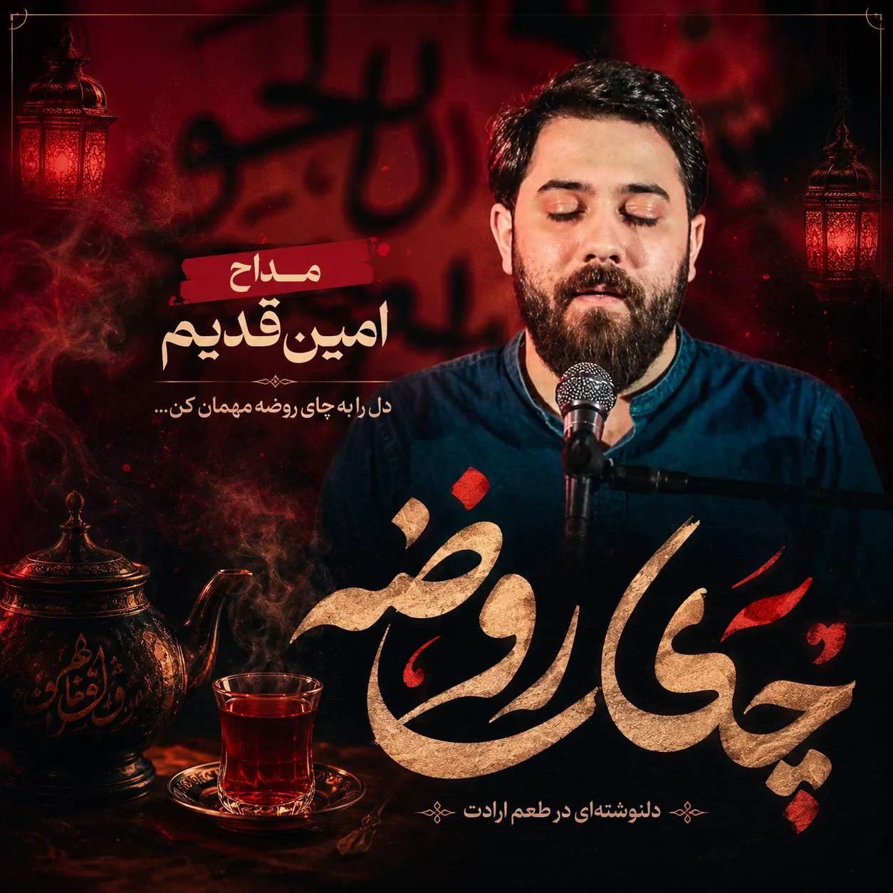 مداحی امین قدیم چای روضه