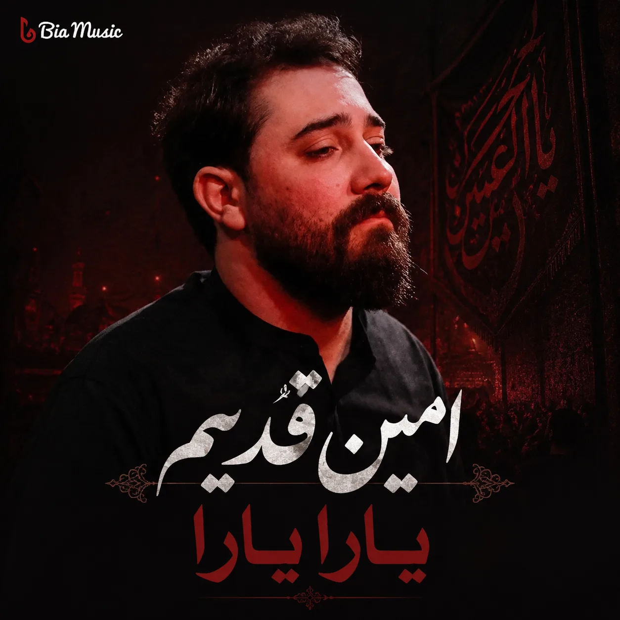 مداحی امین قدیم یارا یارا