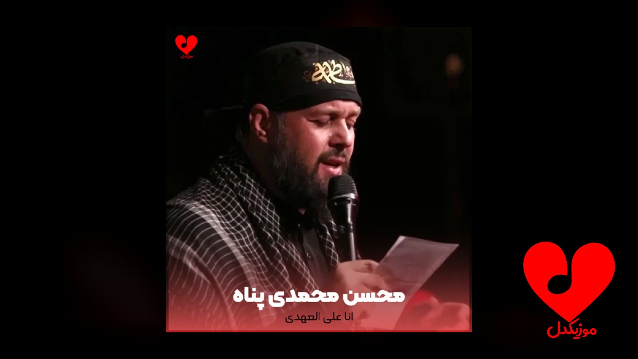 مداحی انا علی العهدی