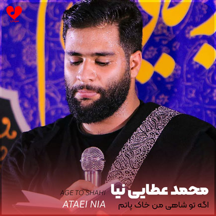 مداحی اگه تو شاهی