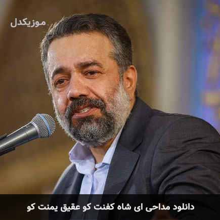 مداحی ای شاه کفنت