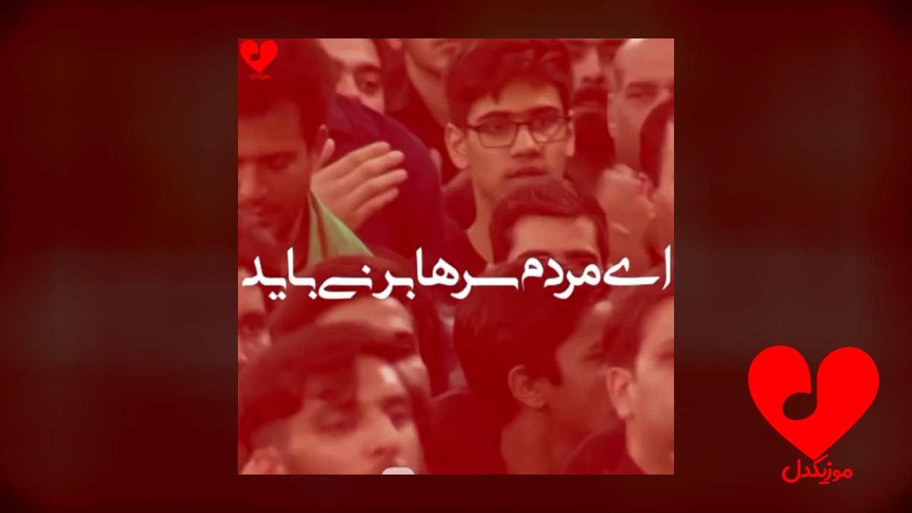 مداحی ای مردم سرها
