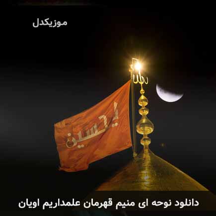 مداحی ای منیم قهرمان علمداریم اویان