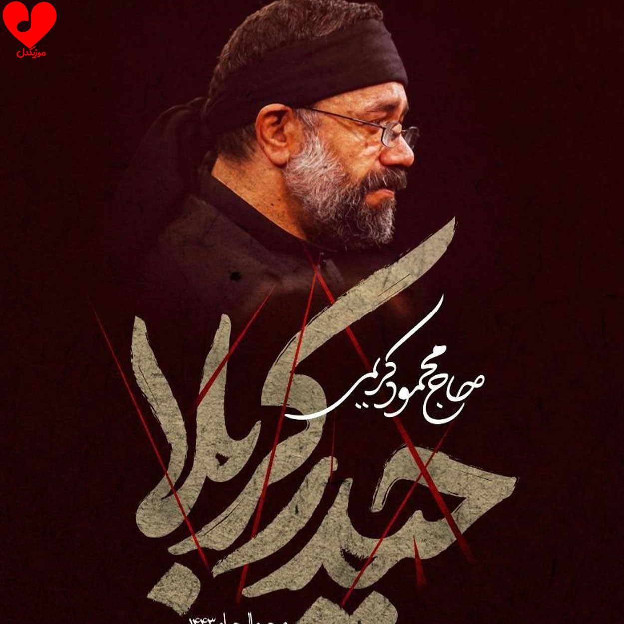 مداحی ای یل خیمه