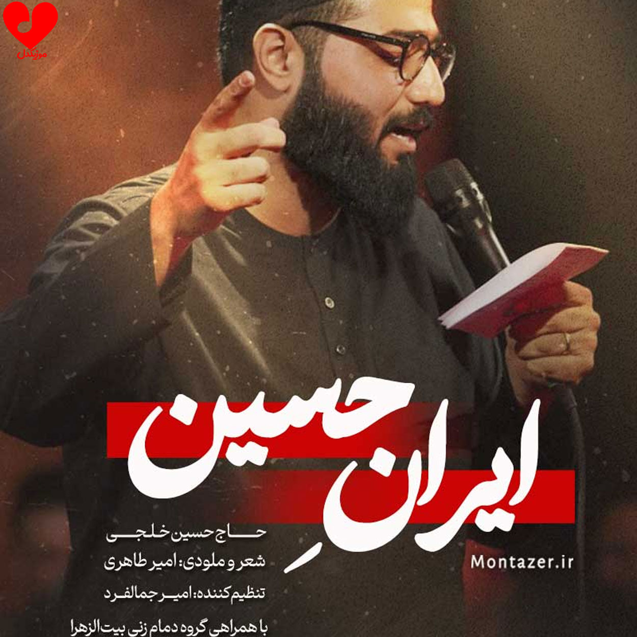 مداحی ایران حسین