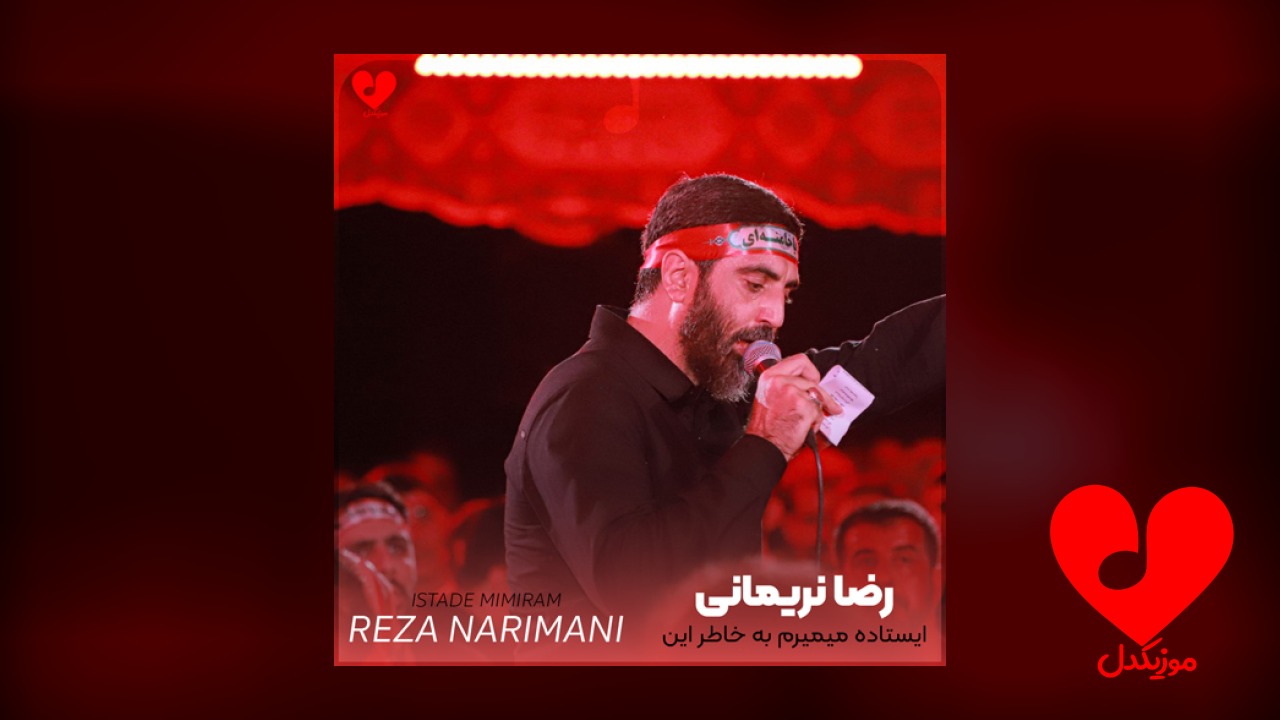 مداحی ایستاده میمیرم به