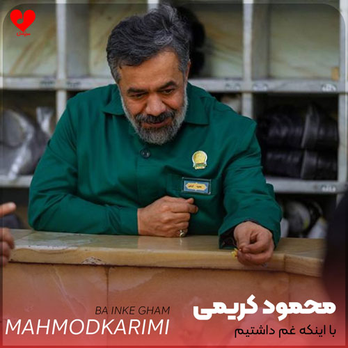مداحی با اینکه غم