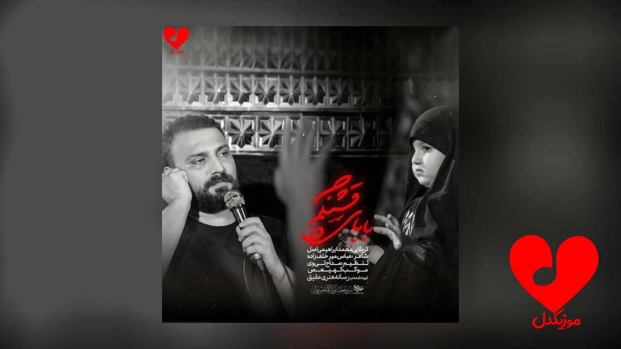 مداحی بابای قشنگم محمد ابراهیمی