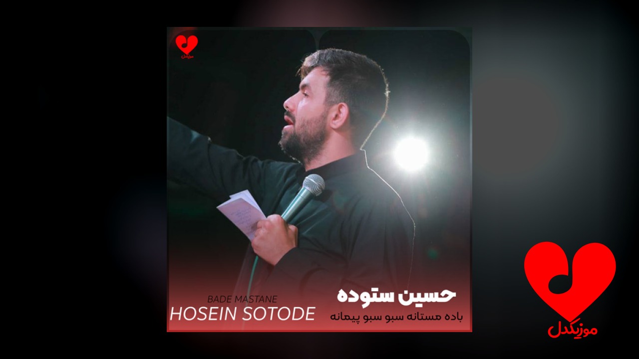 مداحی باده مستانه سبو سبو پیمانه