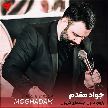 مداحی بارونه بارون چشمای گریون