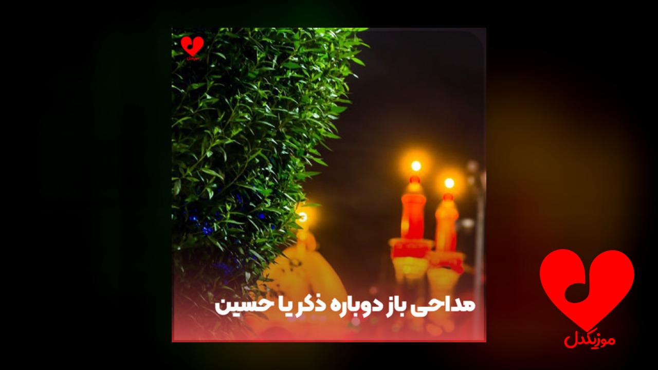 مداحی باز دوباره ذکر یا حسین