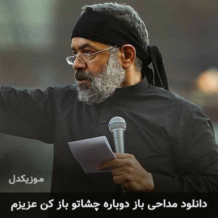 مداحی باز دوباره چشاتو