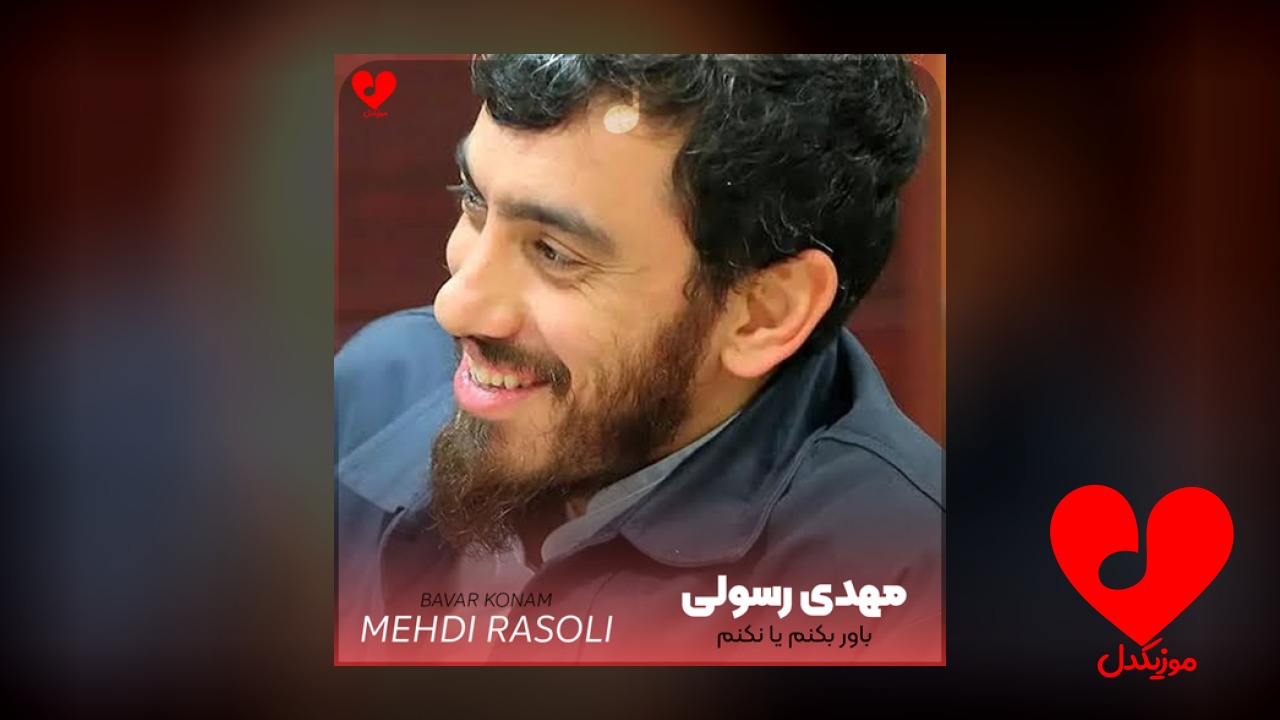 مداحی باور بکنم یا