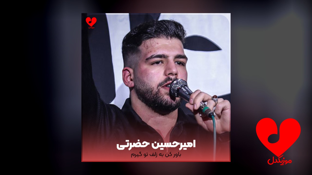 مداحی باور کن به