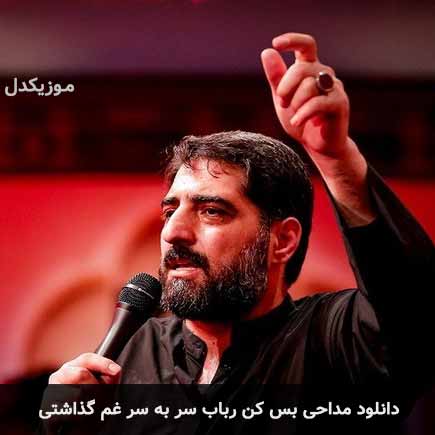 مداحی بس کن رباب