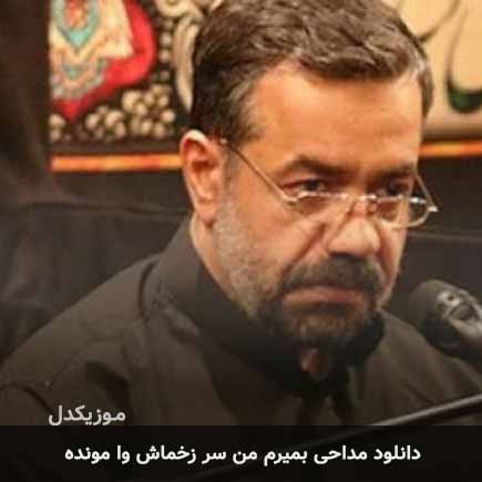 مداحی بمیرم من سر
