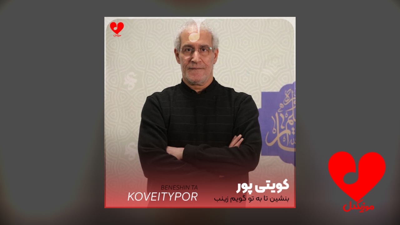 مداحی بنشین تا به