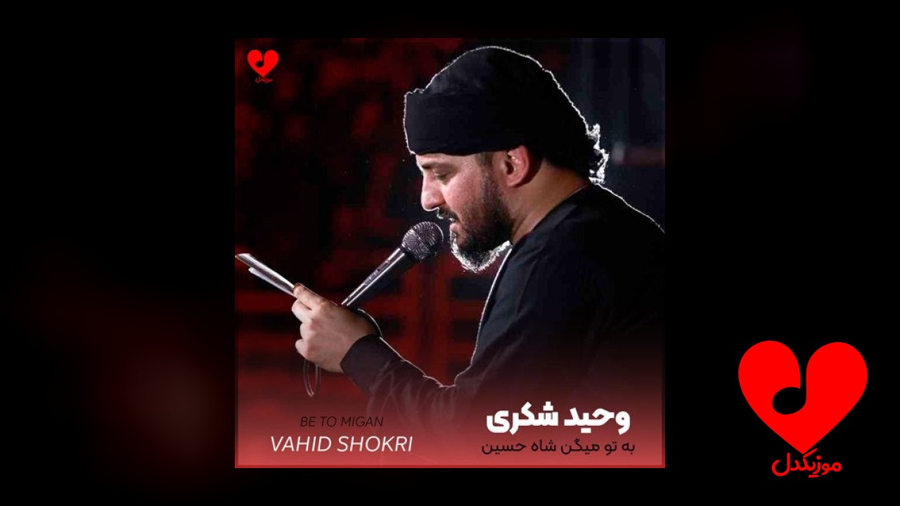 مداحی به تو میگن