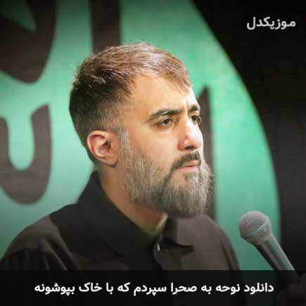 مداحی به صحرا سپردم