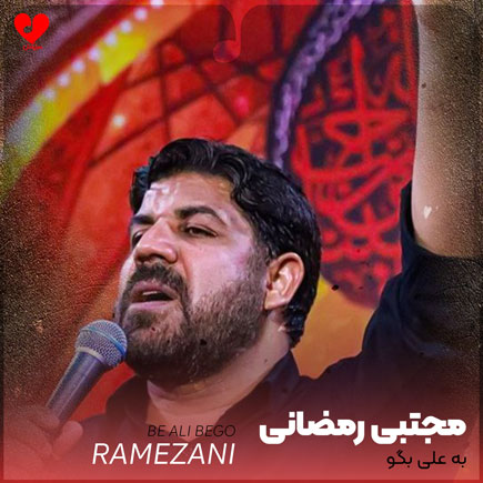 مداحی به علی بگو