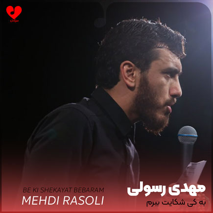 مداحی به کی شکایت