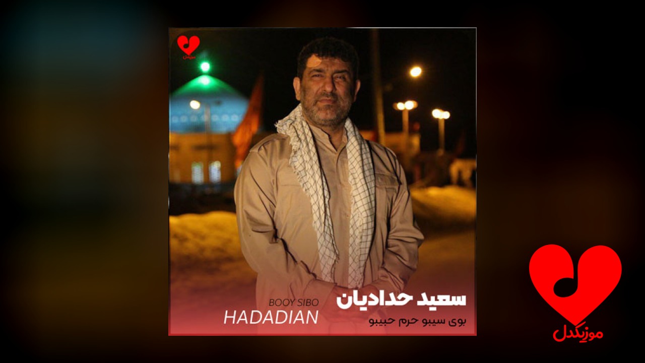 مداحی بوی سیب و حرم حبیبو