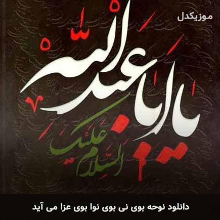 مداحی بوی نی بوی