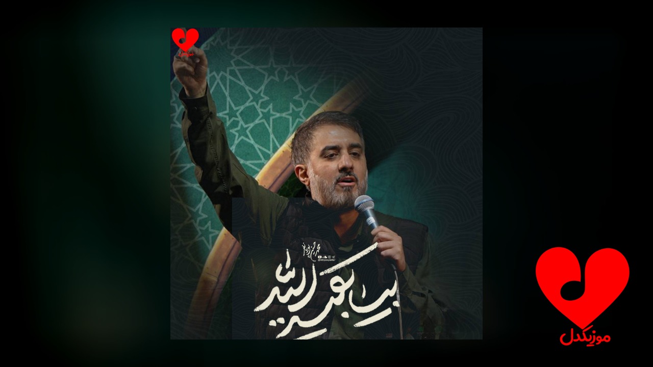 مداحی بیا بقیه الله